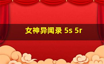 女神异闻录 5s 5r